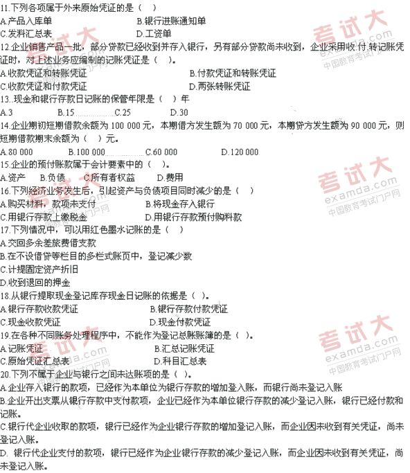 湖南2011年会计从业资格考试会计基础真题及答案