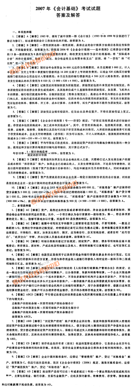 2007年北京会计从业资格考试会计基础真题及答案解析