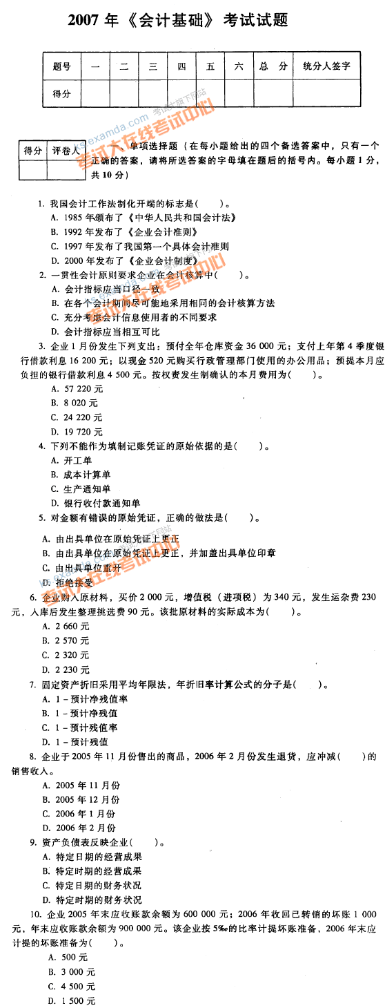 2007年北京会计从业资格考试会计基础真题及答案解析