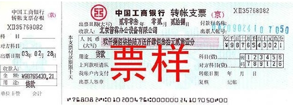 转账支票