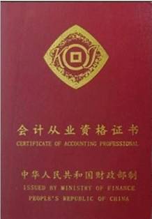 会计从业资格证书