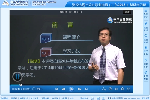 2015年广东会计从业《财经法规与会计职业道德》侯永斌老师高清课程