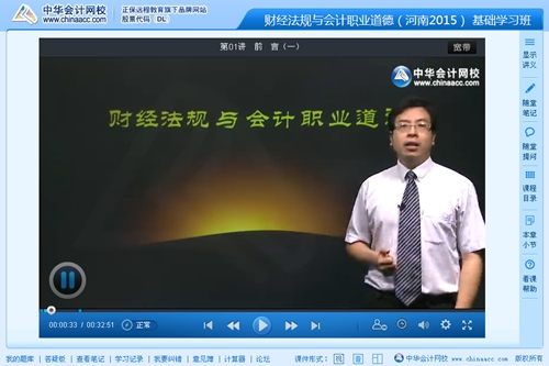 2015年河南会计从业《财经法规与会计职业道德》侯永斌老师高清课程