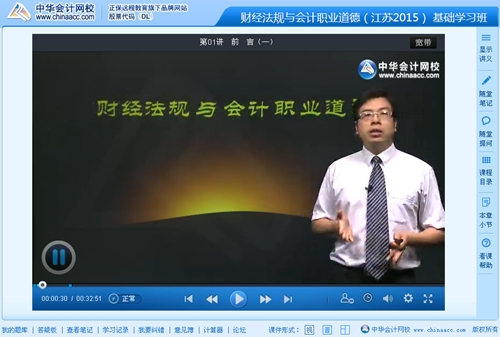 2015年江苏会计从业《财经法规与会计职业道德》侯永斌老师高清课程