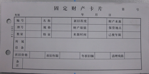 固定资产卡片