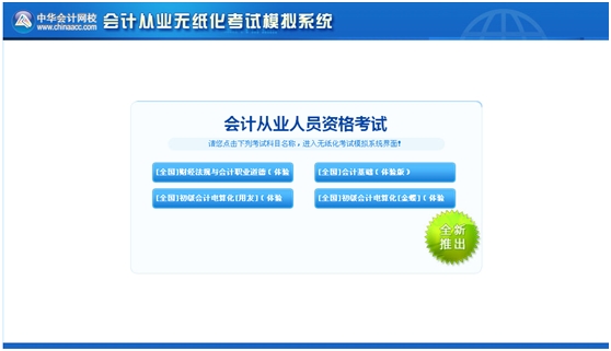 会计从业无纸化考试模拟系统