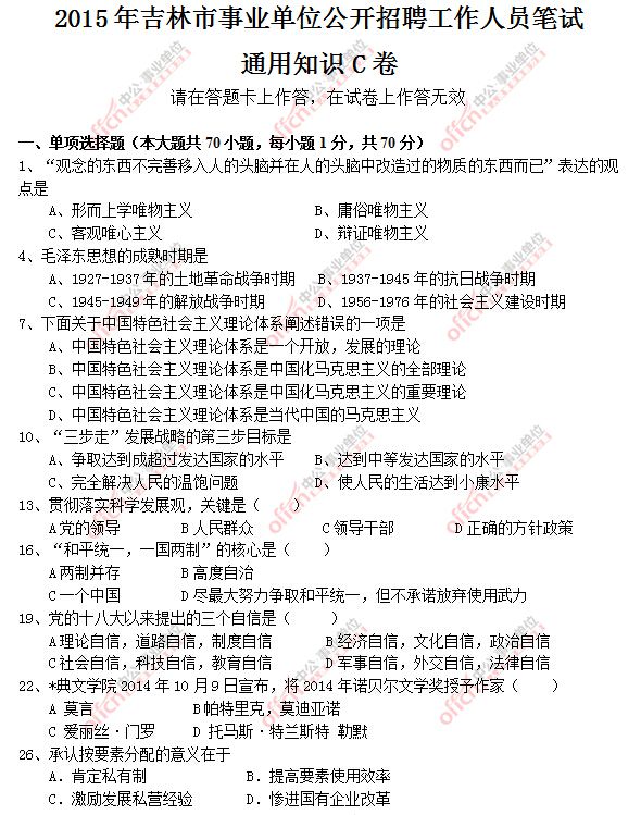 2015年吉林市事业单位招聘笔试部分真题(通用