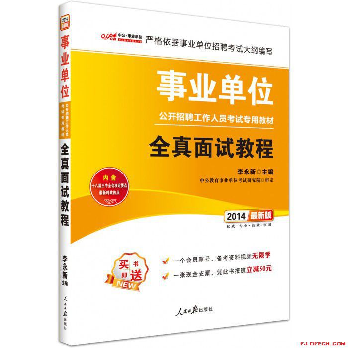 2014福建事业单位招聘考试教材及真题(最新版)