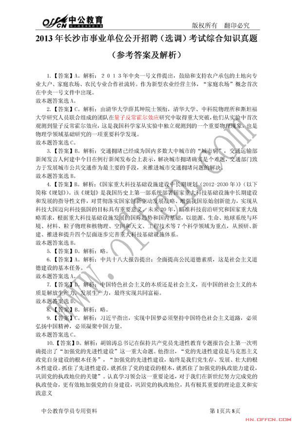 2013年长沙市事业单位公开招聘(选调)考试综合知识真题(参考答案及解析1)