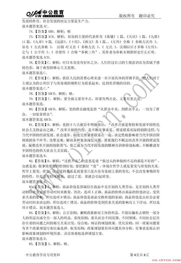 2013年长沙市事业单位公开招聘(选调)考试综合知识真题(参考答案及解析8)