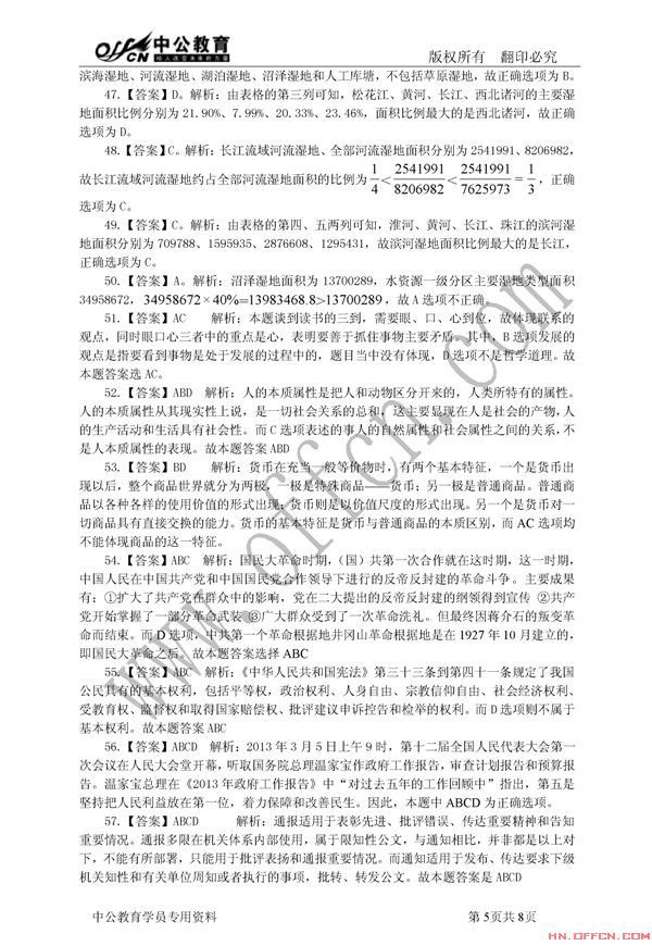 2013年长沙市事业单位公开招聘(选调)考试综合知识真题(参考答案及解析5)