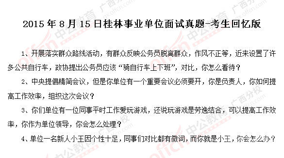 桂林事业单位面试真题