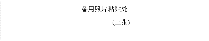 文本框: 备用照片粘贴处
(三张)