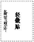 文本框: 轻微贴
备用照片