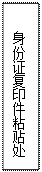 文本框: 身份证复印件粘贴处
