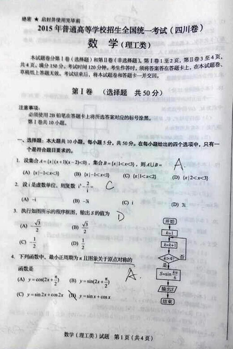 2015年高考真题--理科数学(四川卷) - 高考数学