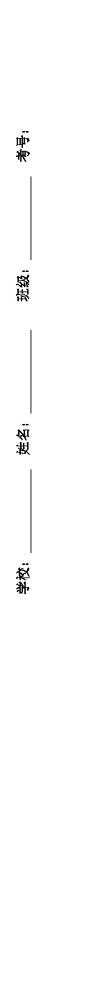 文本框: 学校: 姓名: 班级: 考号: