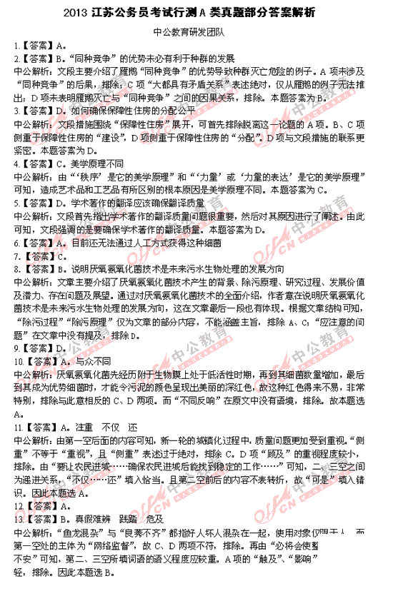 江苏公务员考试行测真题答案