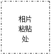 文本框: 相片
粘贴
处
