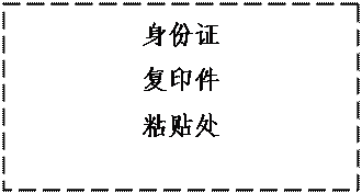 文本框: 身份证
复印件
粘贴处