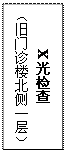 文本框: X光检查
(旧门诊楼北侧一层)