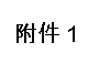 文本框: 附件1