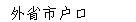 文本框: 外省市户口