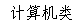 文本框: 计算机类