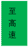 文本框: 至 高 速