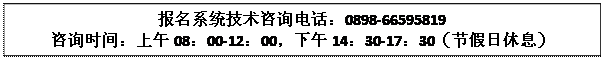 ı: ϵͳѯ绰0898-66595819
ѯʱ䣺0800-12001430-1730ڼϢ
