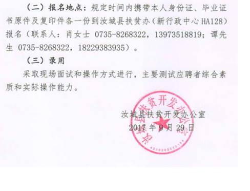 湖南:2017年10月湖南郴州汝城县扶贫办临时聘