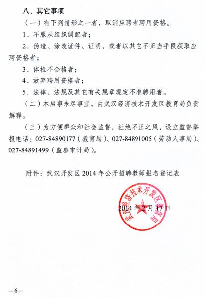 2014年02月湖北武汉开发区招聘教师90人公告