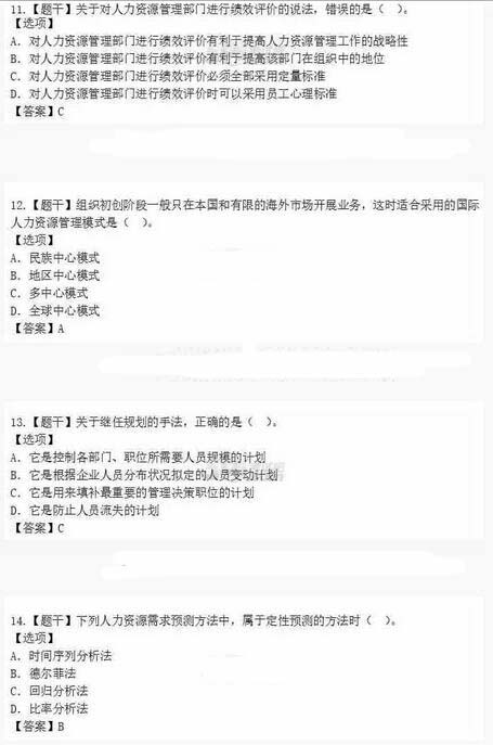 2016经济师《中级人力资源》真题及答案详解(部分)